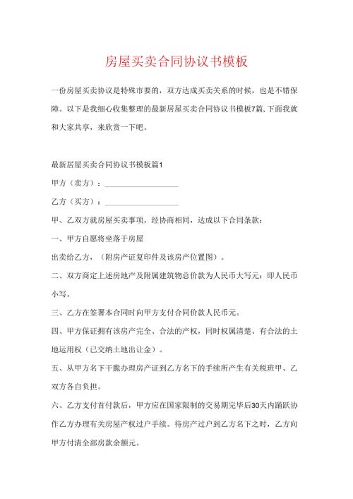 房屋买卖合同协议书模板.docx