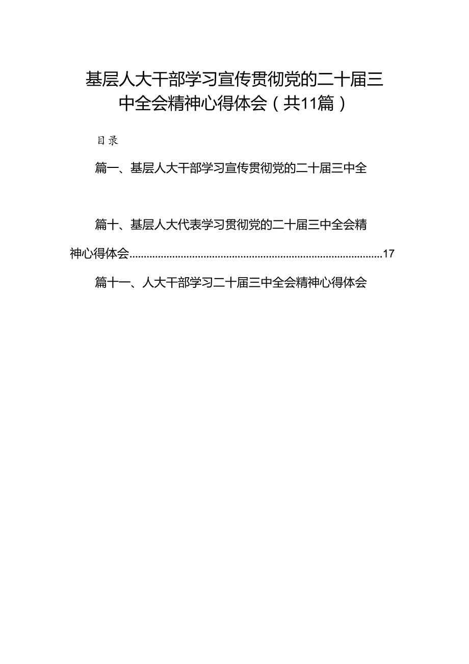 （11篇）基层人大干部学习宣传贯彻党的二十三中全会精神心得体会范文.docx_第1页