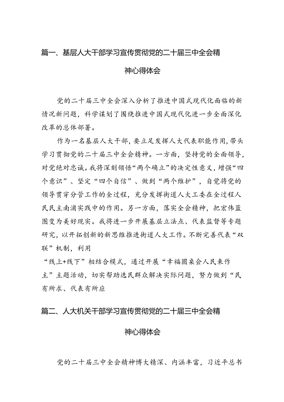 （11篇）基层人大干部学习宣传贯彻党的二十三中全会精神心得体会范文.docx_第2页