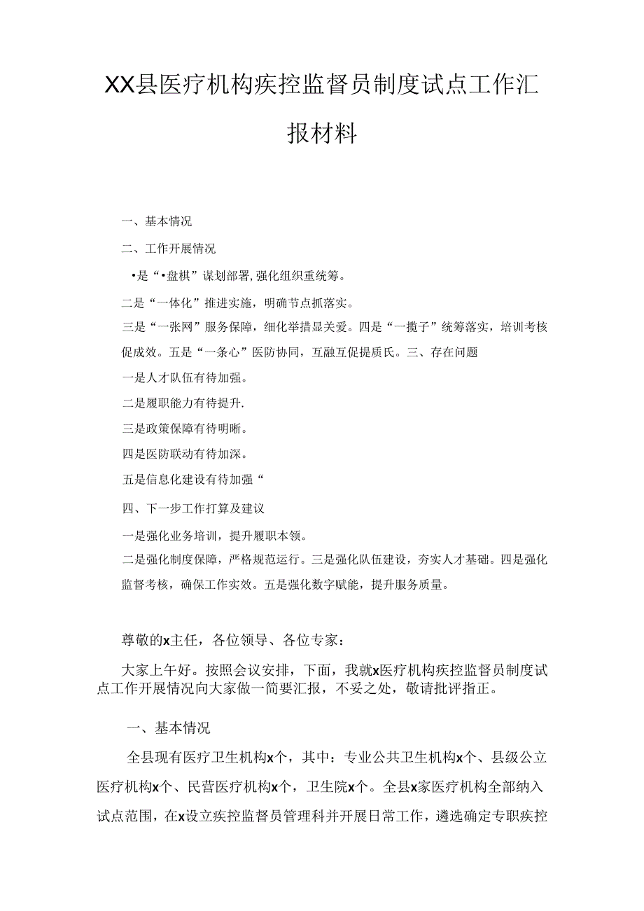XX县医疗机构疾控监督员制度试点工作汇报材料.docx_第1页
