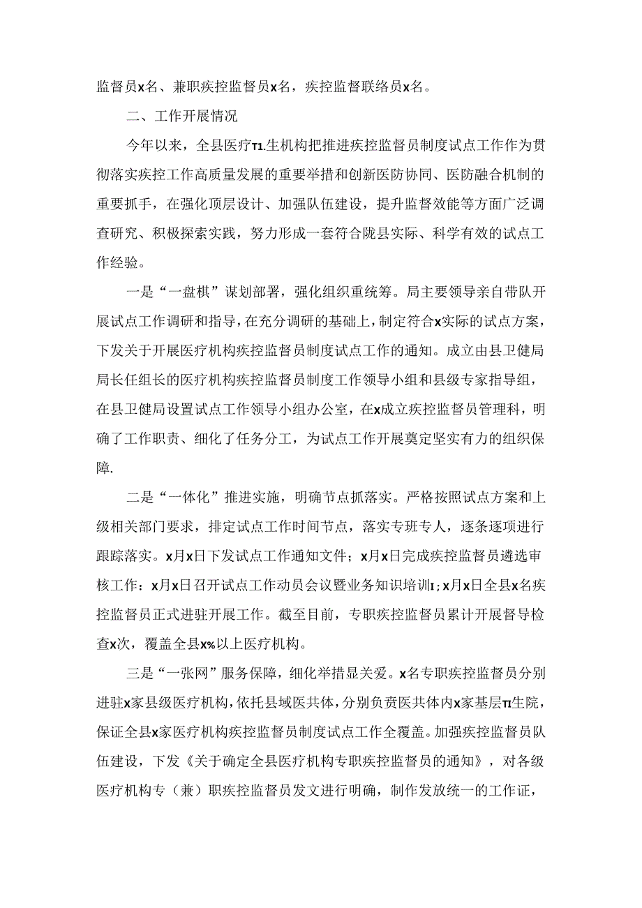 XX县医疗机构疾控监督员制度试点工作汇报材料.docx_第2页
