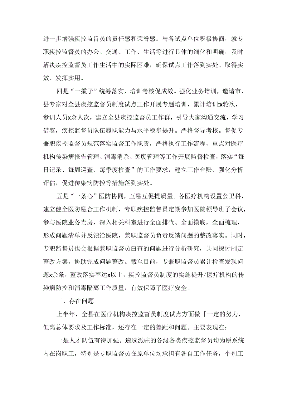XX县医疗机构疾控监督员制度试点工作汇报材料.docx_第3页