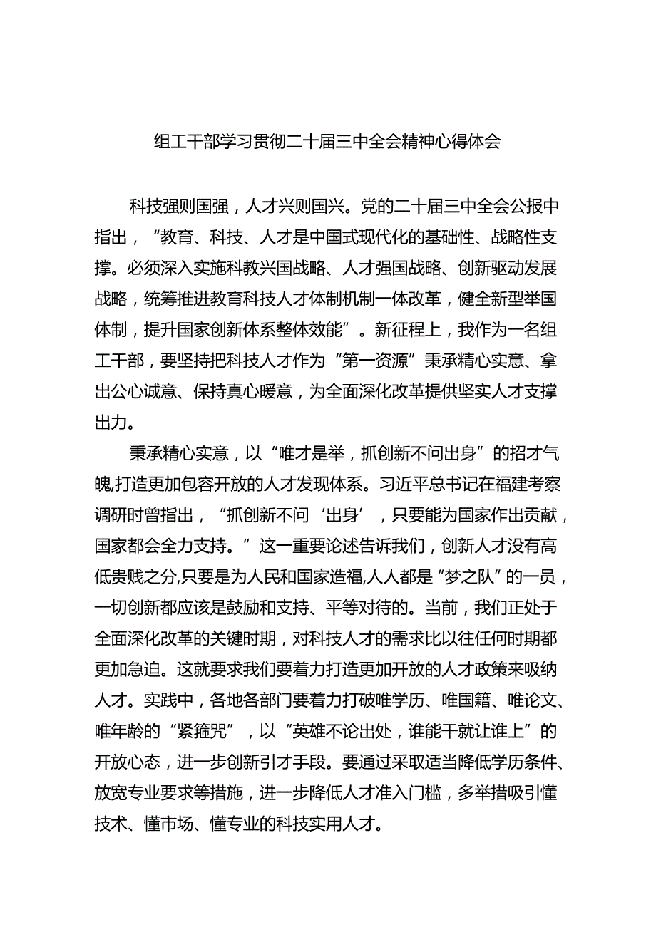 （8篇）组工干部学习贯彻二十三中全会精神心得体会（精选）.docx_第1页