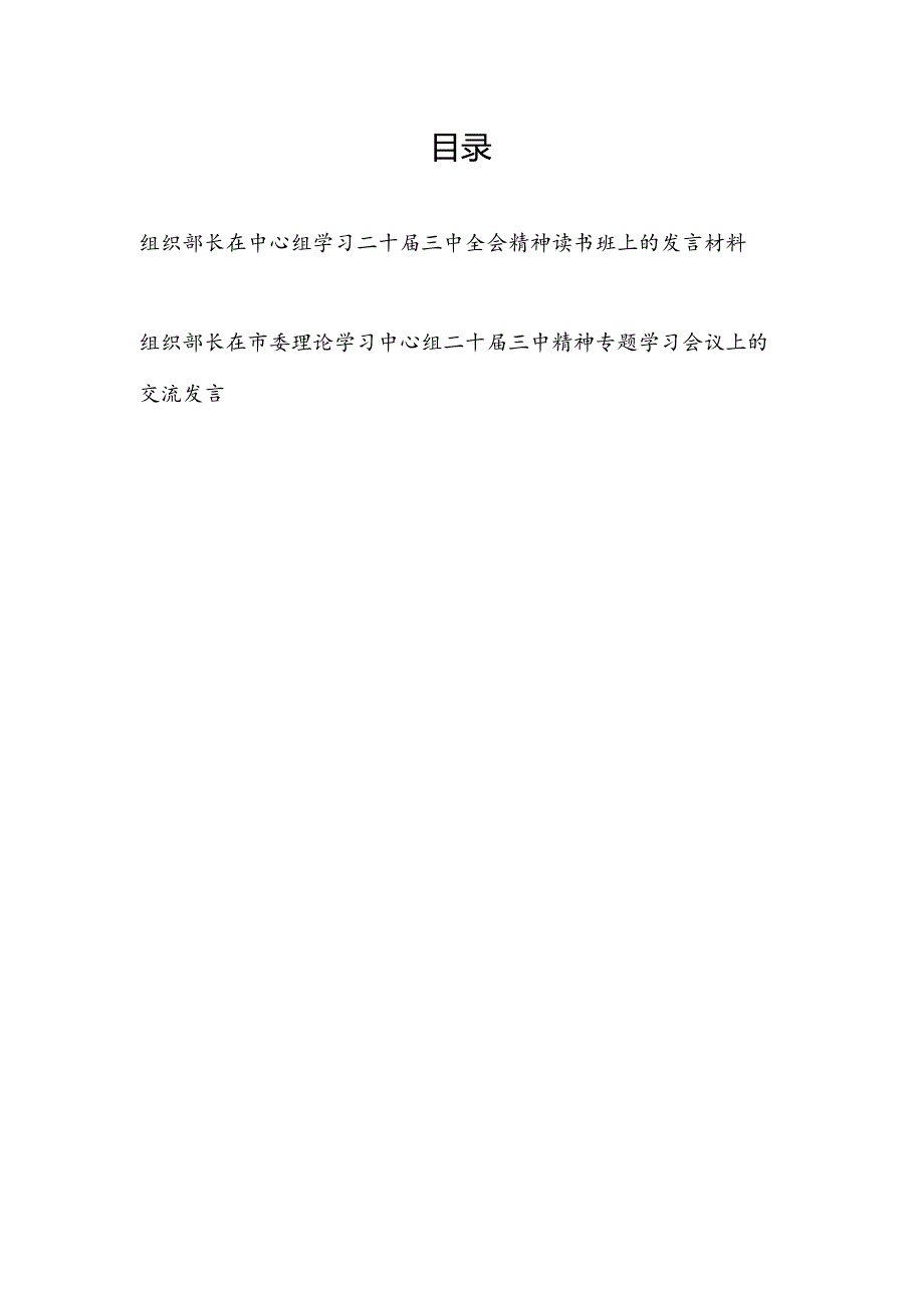 组织部长在理论中心组学习二十三中全会精神读书班专题学习会议上的交流发言材料2篇.docx_第1页