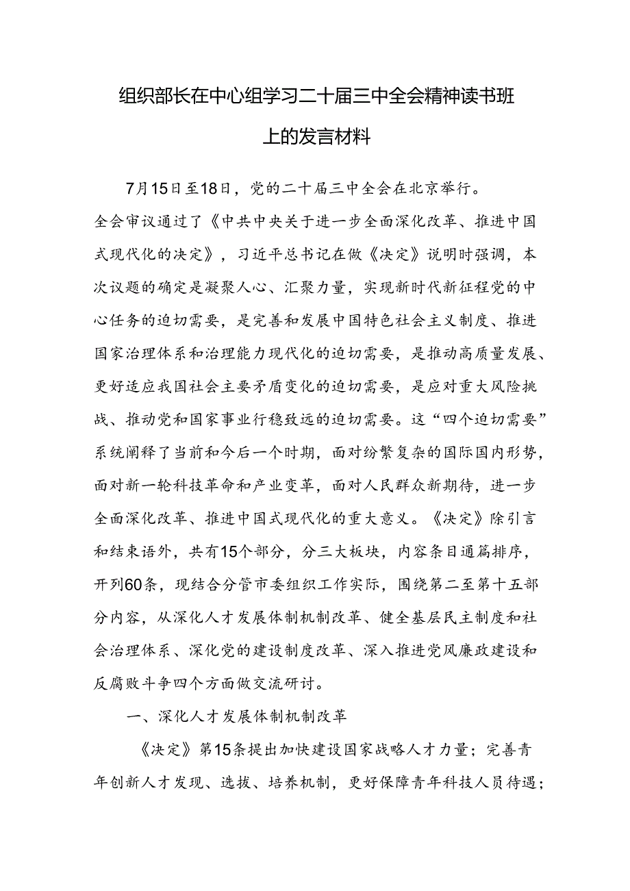 组织部长在理论中心组学习二十三中全会精神读书班专题学习会议上的交流发言材料2篇.docx_第2页