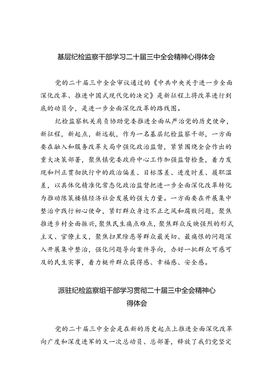 （9篇）基层纪检监察干部学习二十三中全会精神心得体会（精选）.docx_第1页