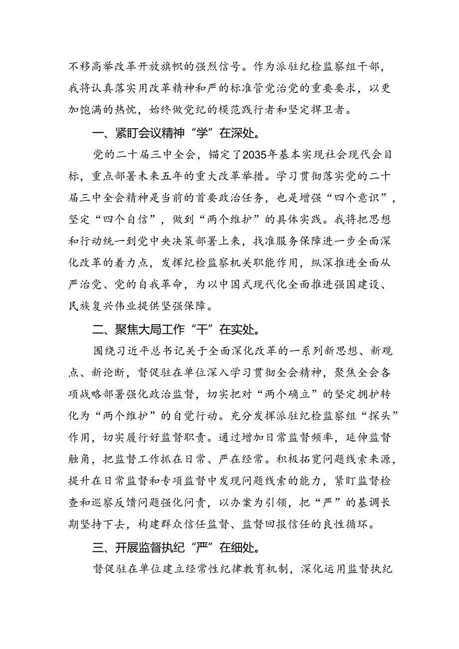 （9篇）基层纪检监察干部学习二十三中全会精神心得体会（精选）.docx_第2页