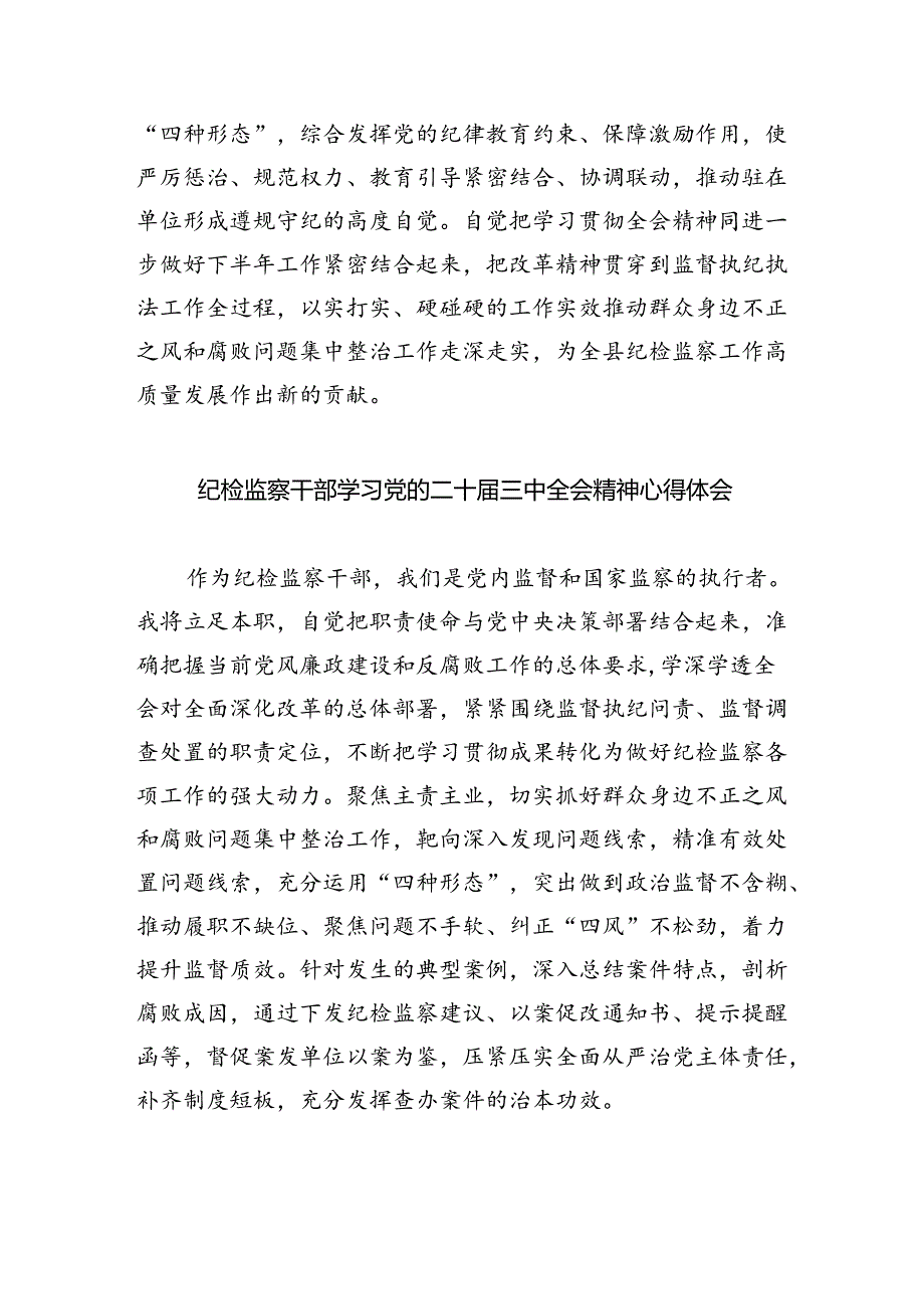 （9篇）基层纪检监察干部学习二十三中全会精神心得体会（精选）.docx_第3页