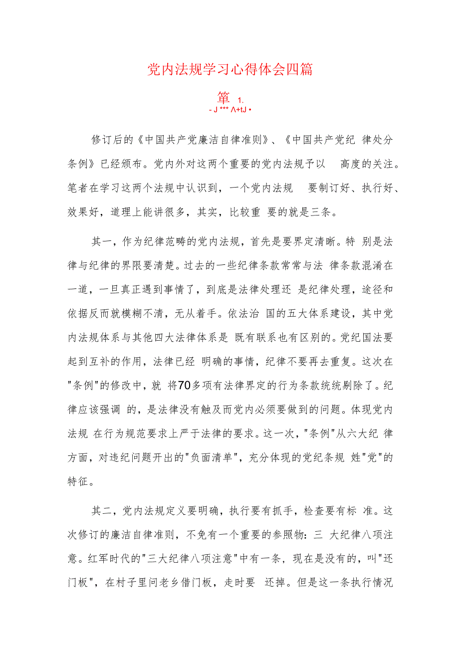 党内法规学习心得体会四篇.docx