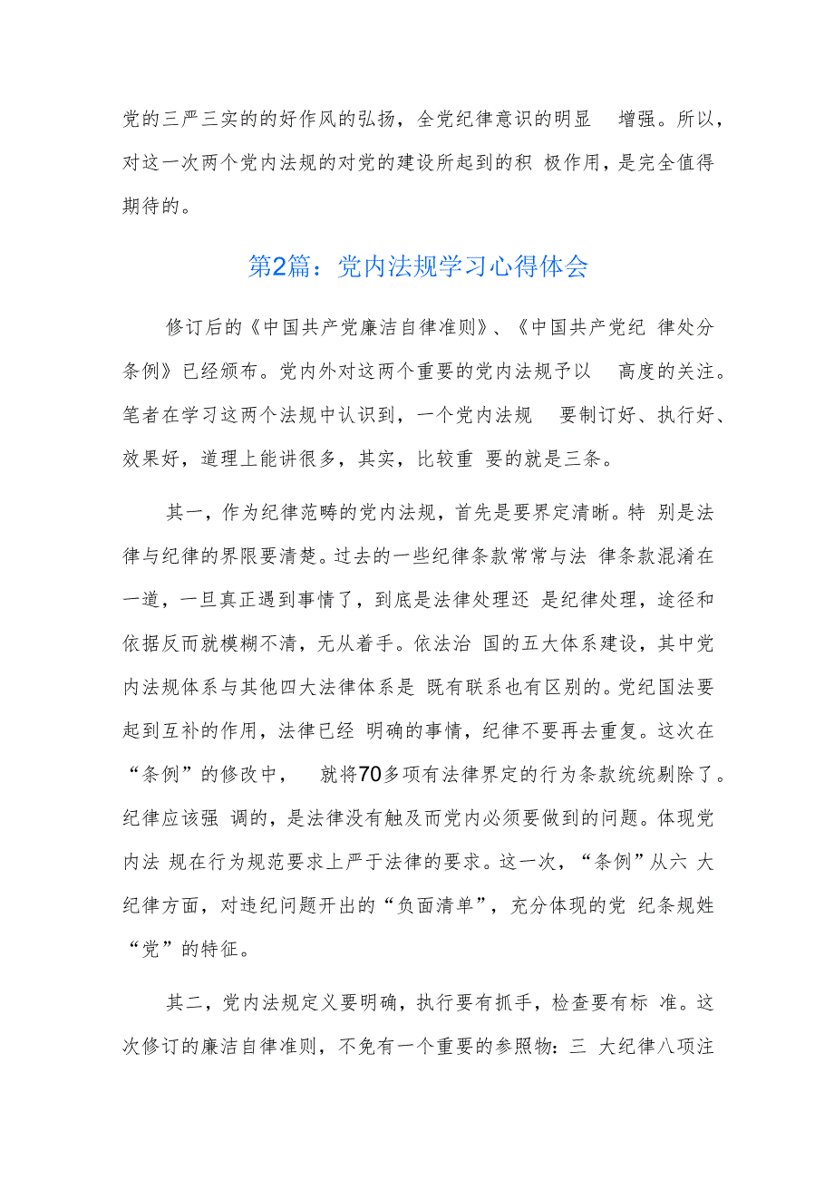 党内法规学习心得体会四篇.docx_第3页