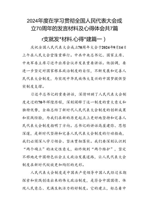 2024在学习贯彻全国人民代表大会成立70周年的发言材料及心得体会共7篇.docx