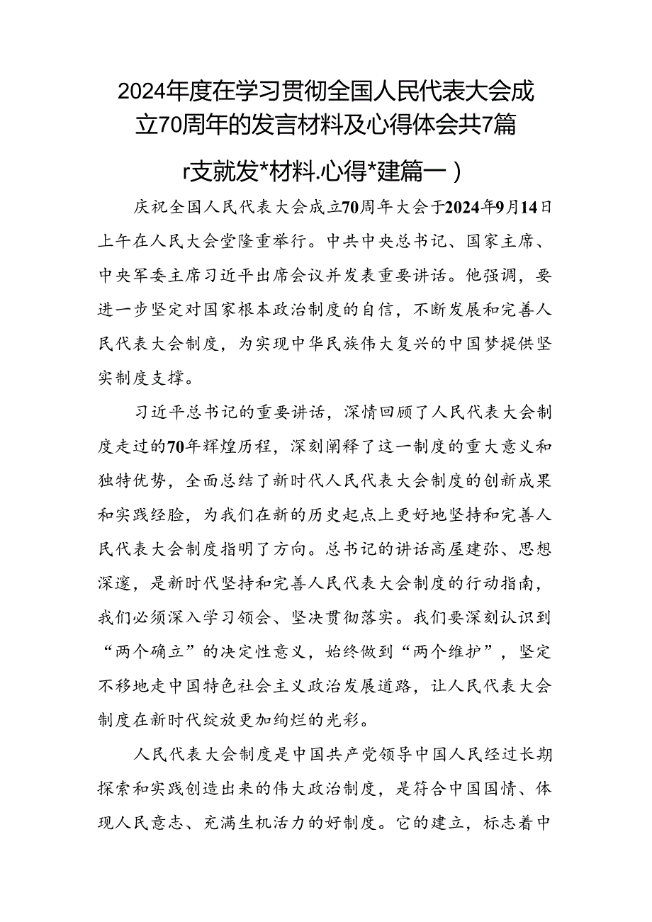 2024在学习贯彻全国人民代表大会成立70周年的发言材料及心得体会共7篇.docx_第1页