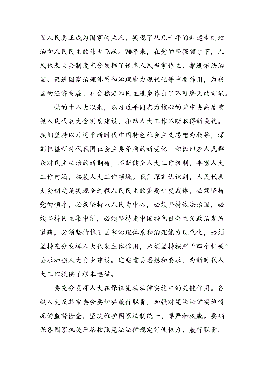 2024在学习贯彻全国人民代表大会成立70周年的发言材料及心得体会共7篇.docx_第2页