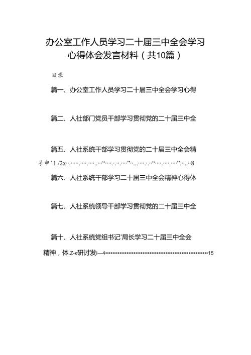 （10篇）办公室工作人员学习二十三中全会学习心得体会发言材料范文.docx