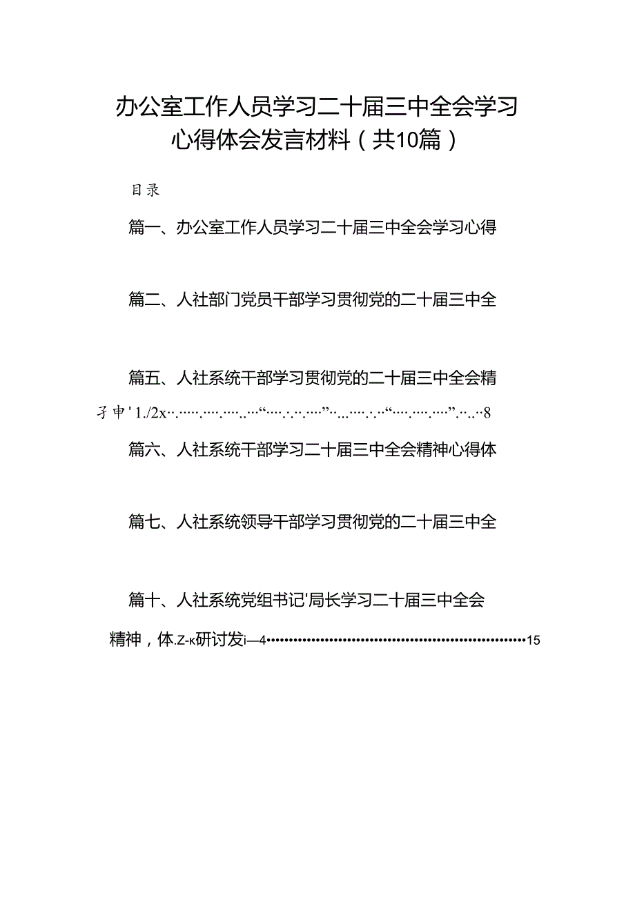 （10篇）办公室工作人员学习二十三中全会学习心得体会发言材料范文.docx_第1页