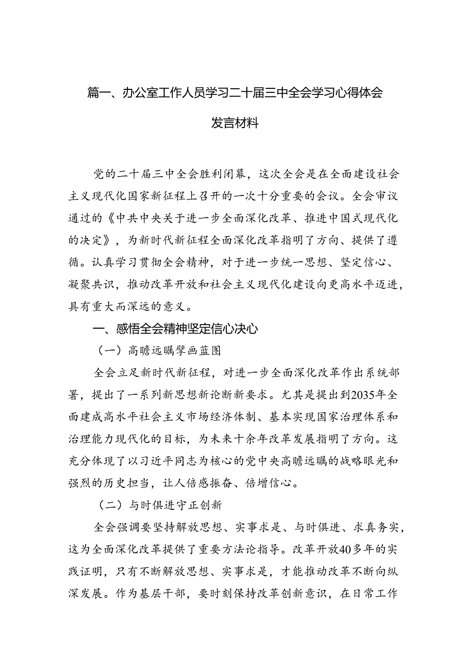 （10篇）办公室工作人员学习二十三中全会学习心得体会发言材料范文.docx_第2页