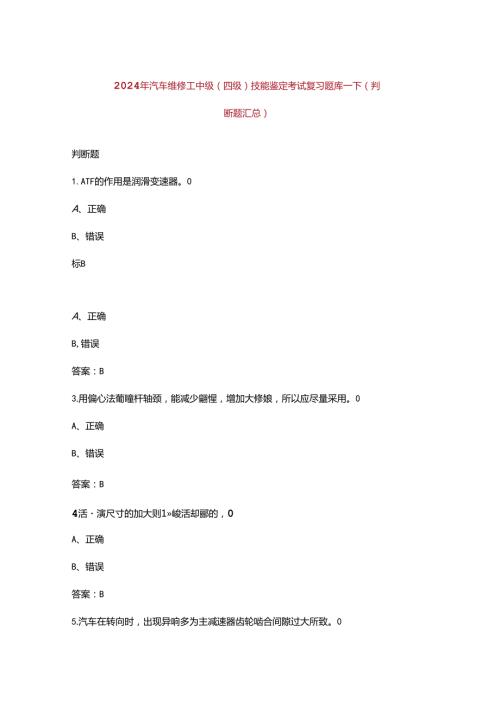 2024年汽车维修工中级（四级）技能鉴定考试复习题库下（判断题汇总）.docx