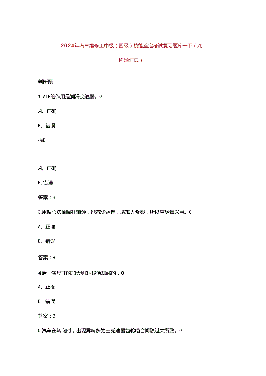 2024年汽车维修工中级（四级）技能鉴定考试复习题库下（判断题汇总）.docx_第1页