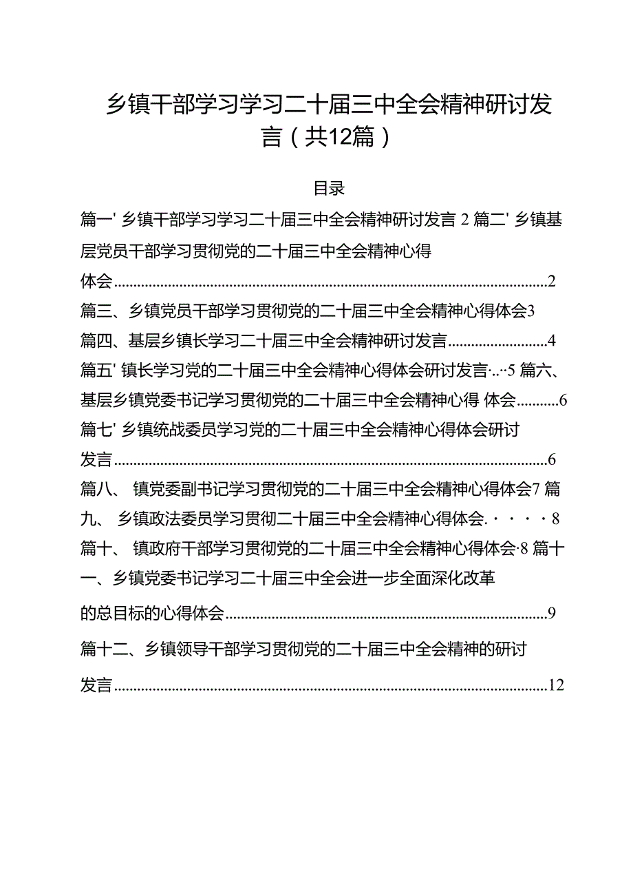 乡镇干部学习学习二十三中全会精神研讨发言12篇（详细版）.docx