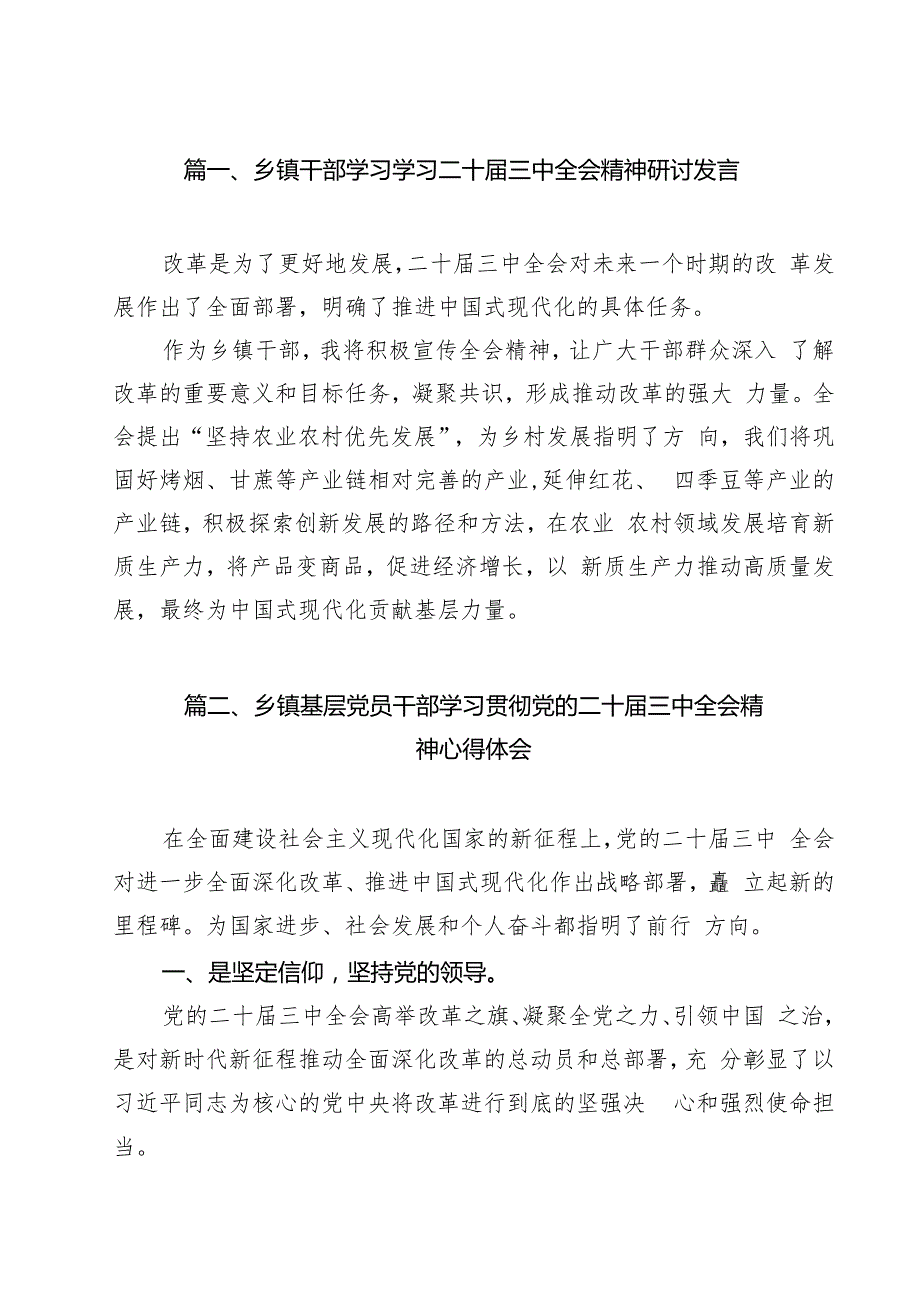 乡镇干部学习学习二十三中全会精神研讨发言12篇（详细版）.docx_第2页
