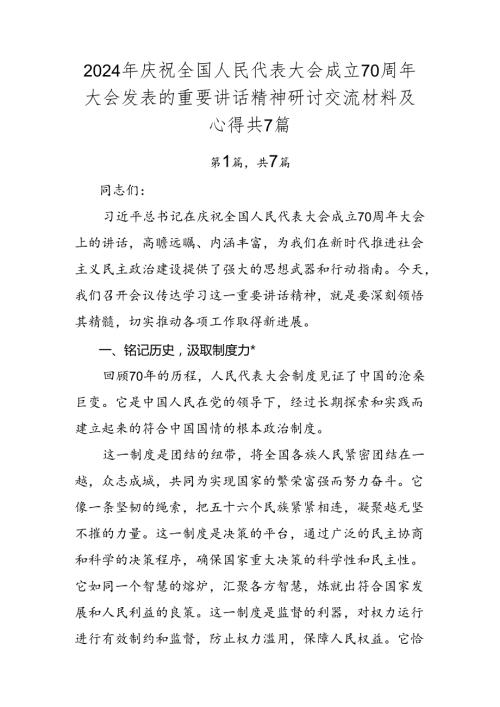 2024年庆祝全国人民代表大会成立70周年大会发表的重要讲话精神研讨交流材料及心得共7篇.docx