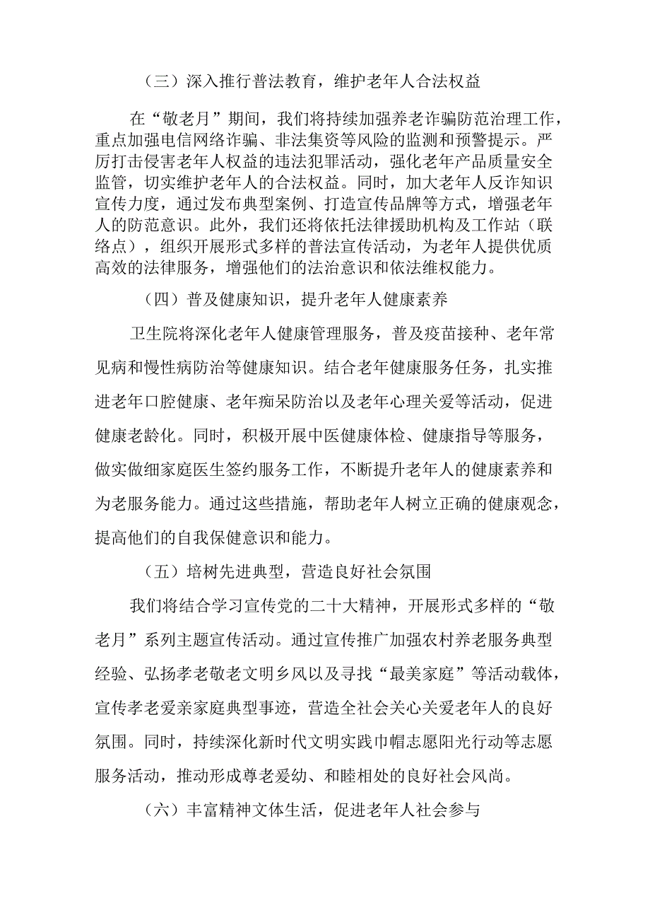 2024年镇关于开展全国“敬老月”活动方案七篇.docx_第3页