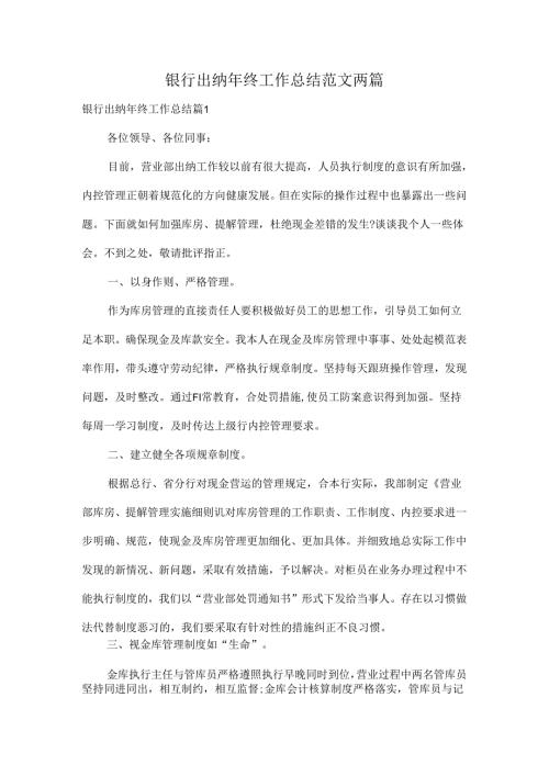 银行出纳年终工作总结范文两篇.docx