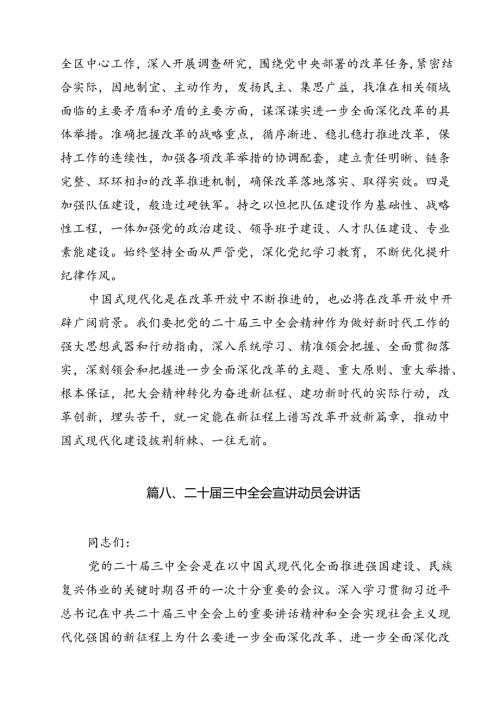 （10篇）传达学习二十三中全会精神时的主持词与讲话提纲（详细版）.docx