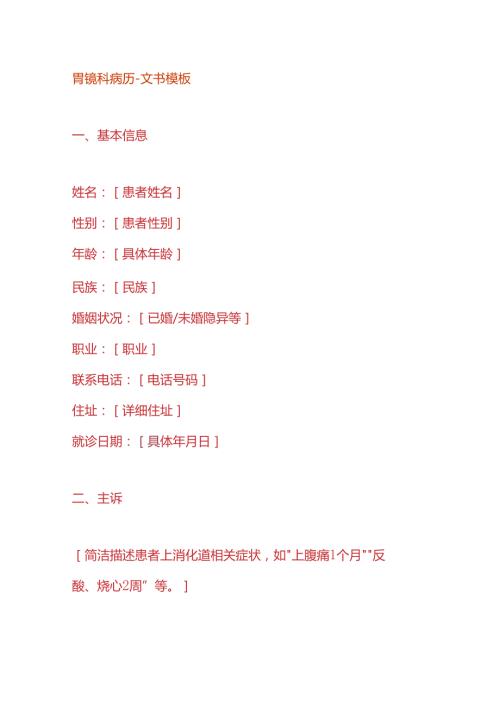 胃镜科病历文书模板.docx
