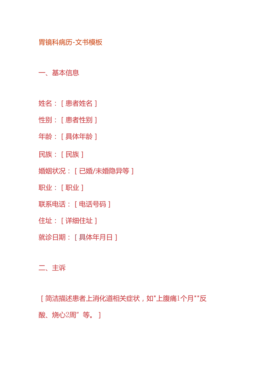 胃镜科病历文书模板.docx_第1页