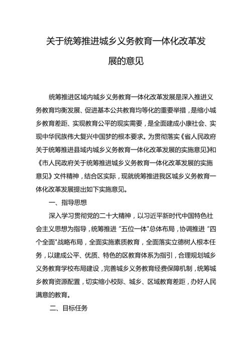 关于统筹推进城乡义务教育一体化改革发展的意见.docx