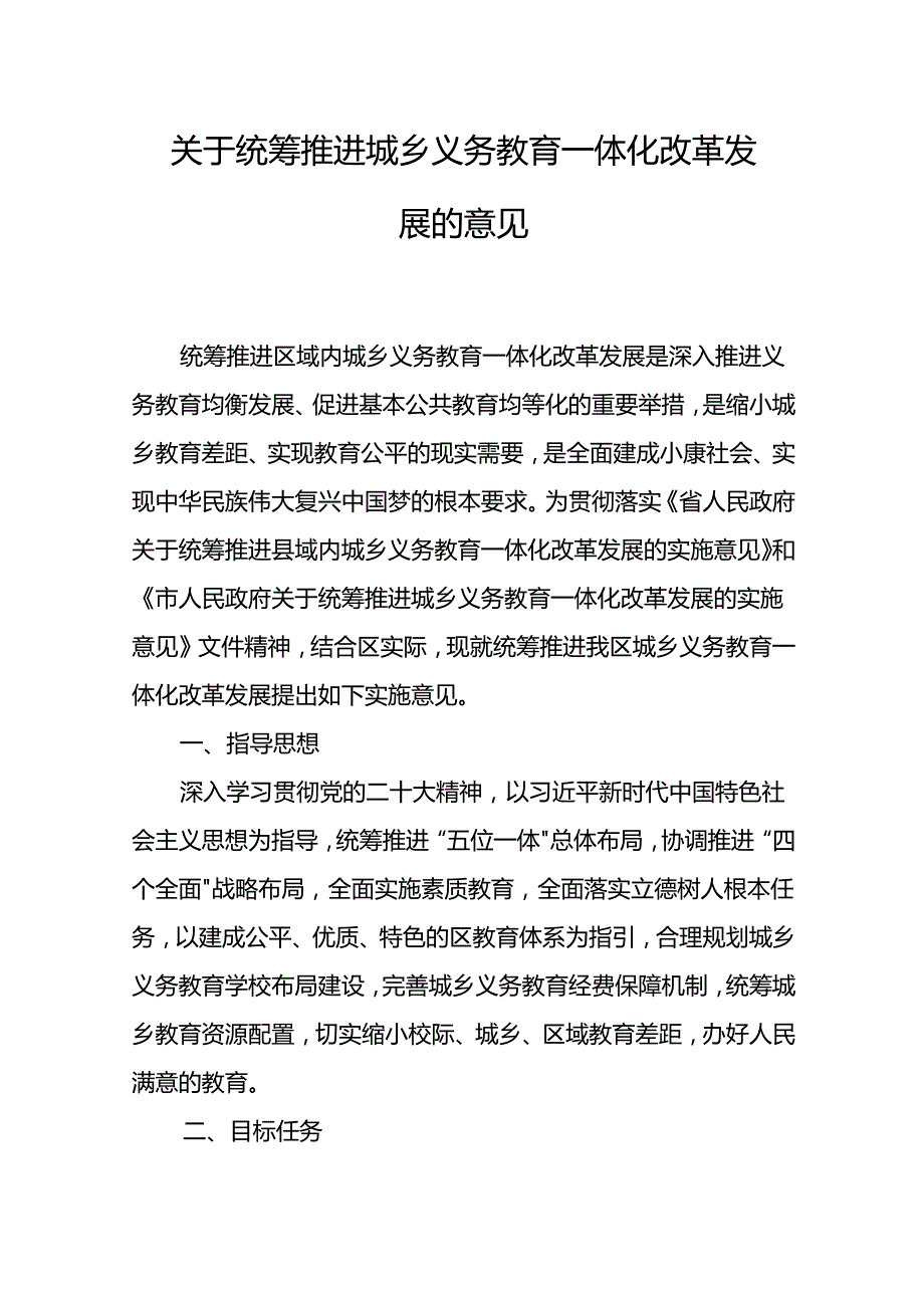关于统筹推进城乡义务教育一体化改革发展的意见.docx_第1页