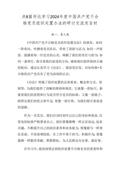 共8篇传达学习2024中国共产党不合格党员组织处置办法的研讨交流发言材.docx