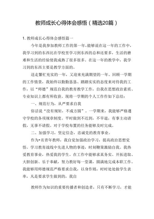 教师成长心得体会感悟（精选20篇）.docx