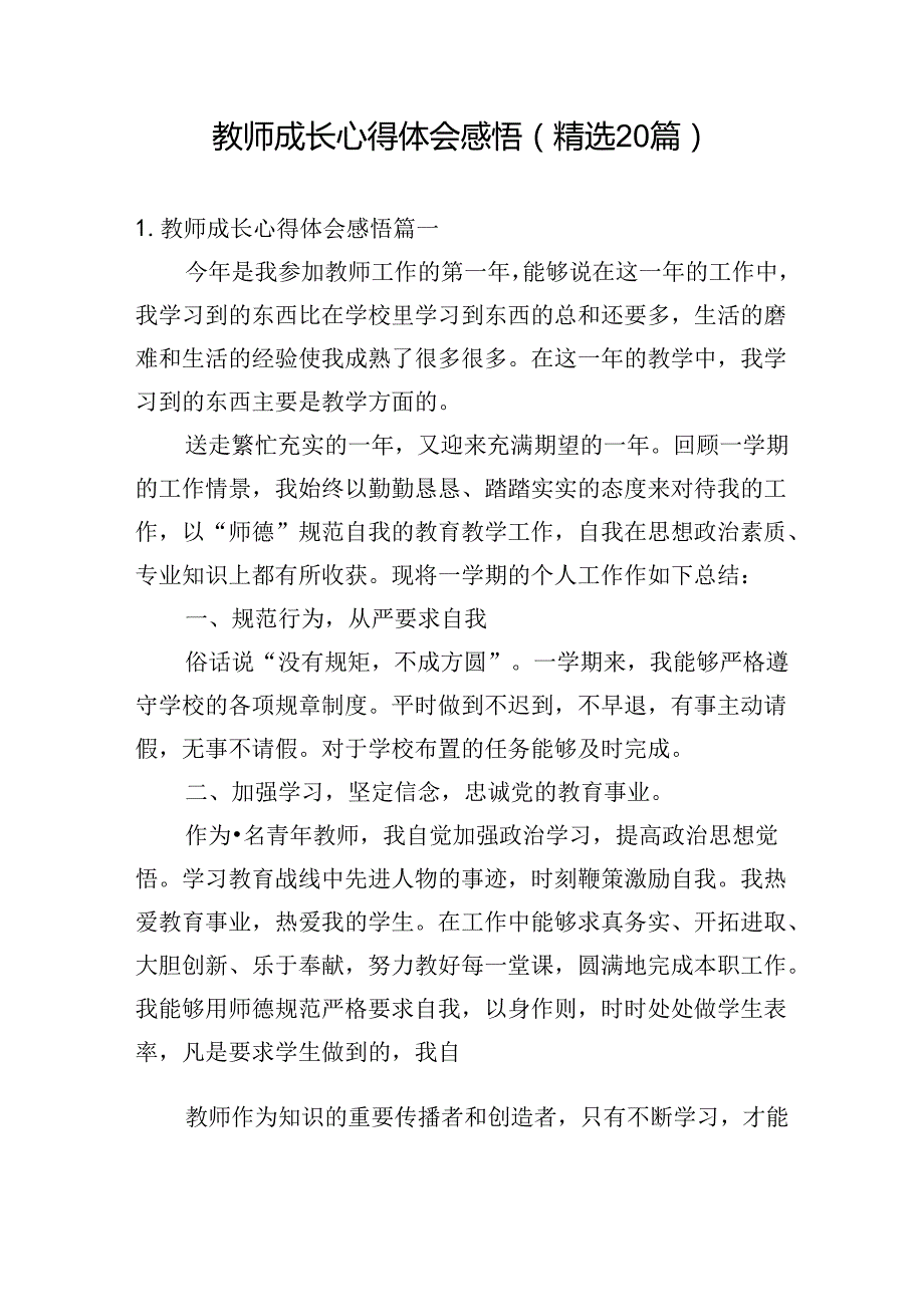 教师成长心得体会感悟（精选20篇）.docx_第1页