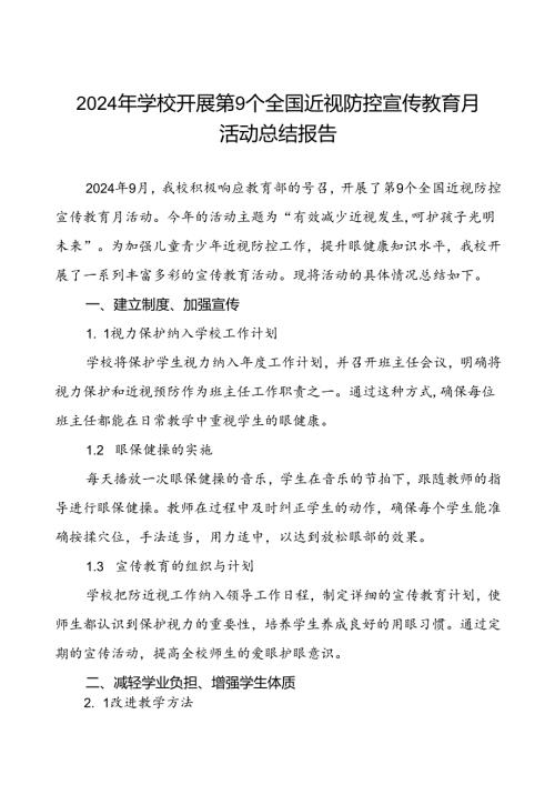 六篇学校2024年季近视防控宣传教育月活动总结.docx