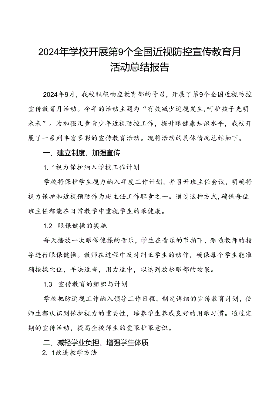 六篇学校2024年季近视防控宣传教育月活动总结.docx_第1页