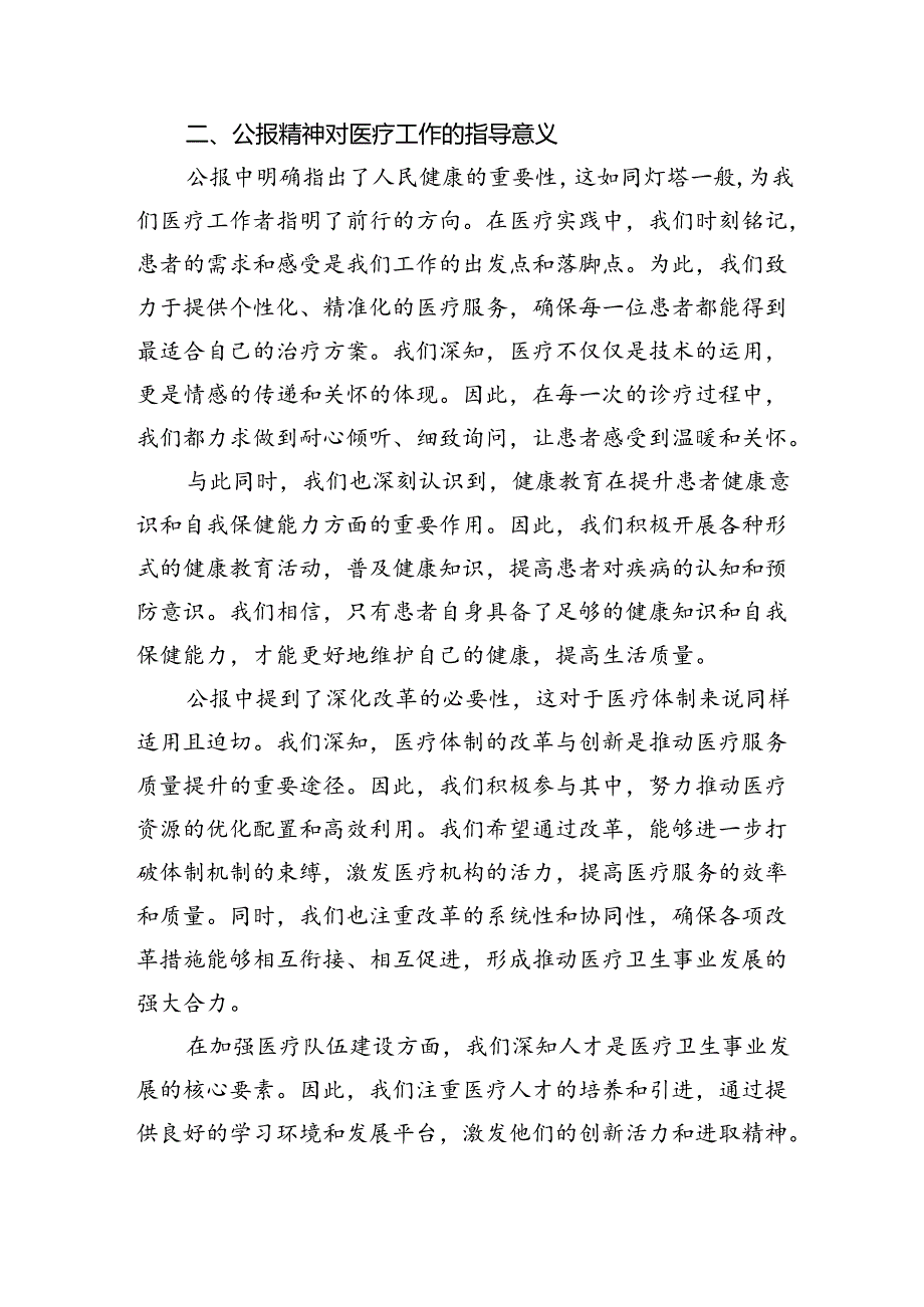 2024年医院医生学习二十三中全会精神研讨发言稿（共四篇）.docx_第2页