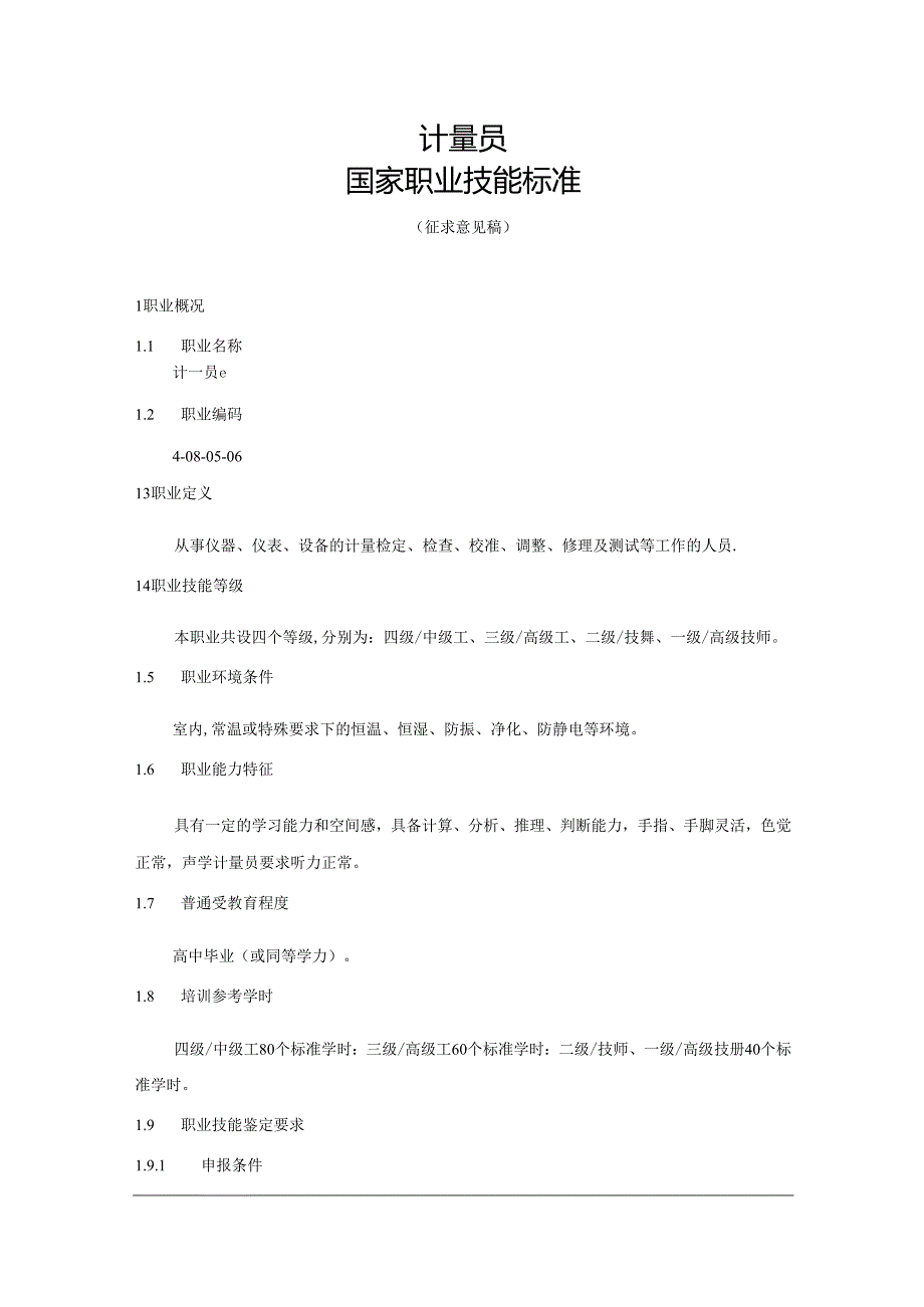 计量员国家职业技能标准（征求意见稿）.docx_第1页