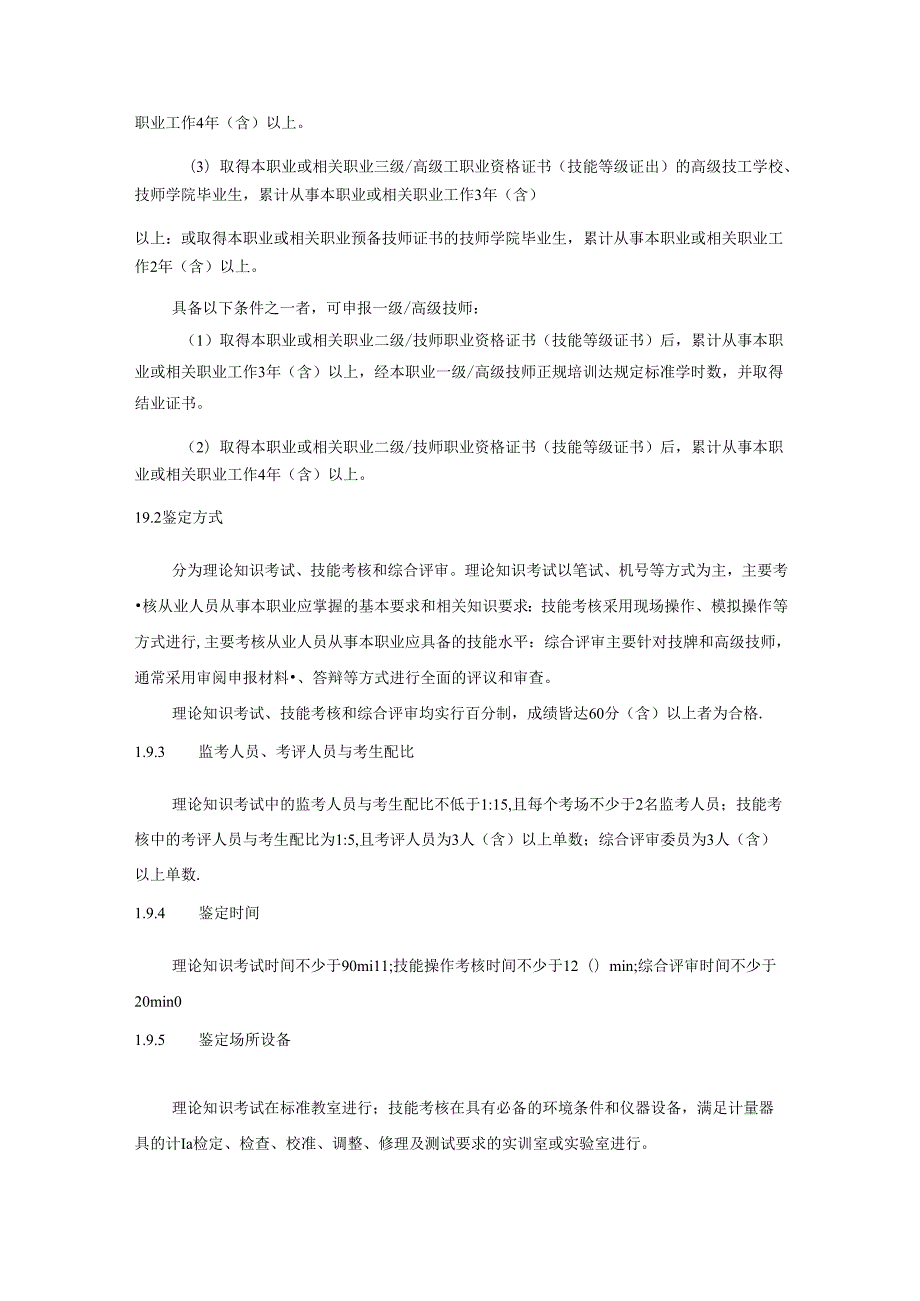 计量员国家职业技能标准（征求意见稿）.docx_第3页