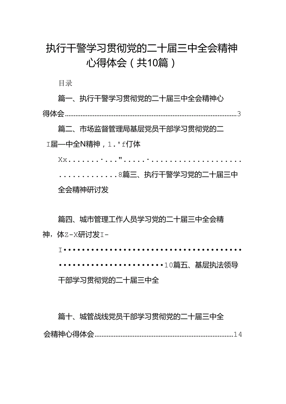 （10篇）执行干警学习贯彻党的二十三中全会精神心得体会集锦.docx_第1页