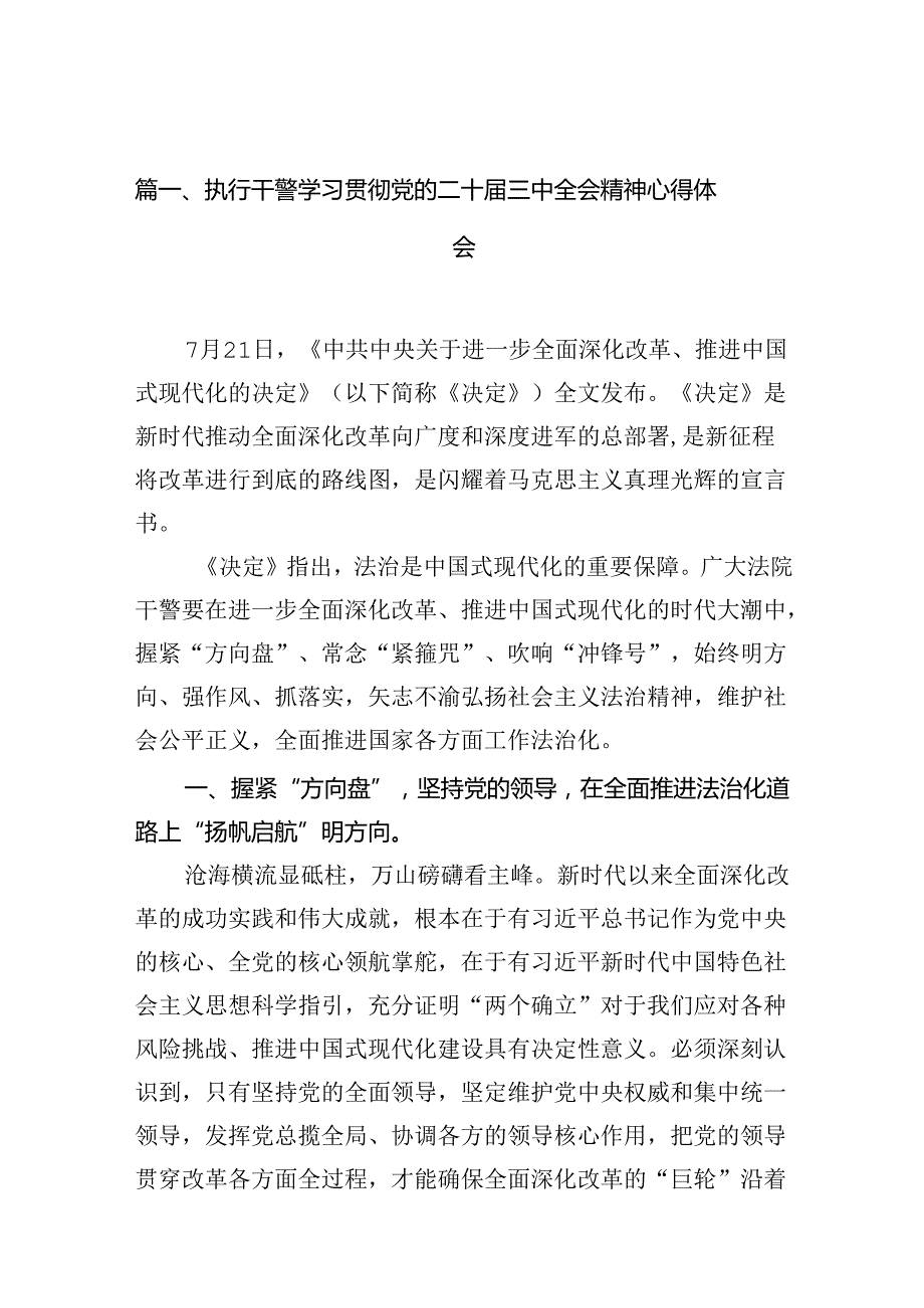 （10篇）执行干警学习贯彻党的二十三中全会精神心得体会集锦.docx_第2页