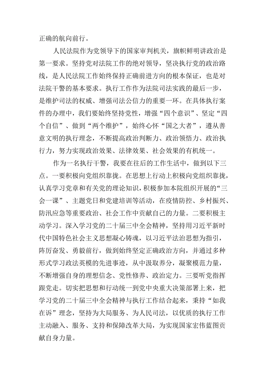 （10篇）执行干警学习贯彻党的二十三中全会精神心得体会集锦.docx_第3页