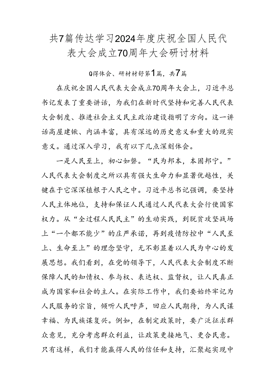 共7篇传达学习2024庆祝全国人民代表大会成立70周年大会研讨材料.docx_第1页