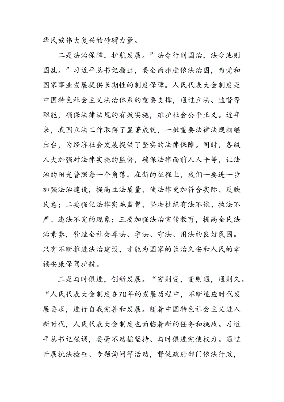 共7篇传达学习2024庆祝全国人民代表大会成立70周年大会研讨材料.docx_第2页