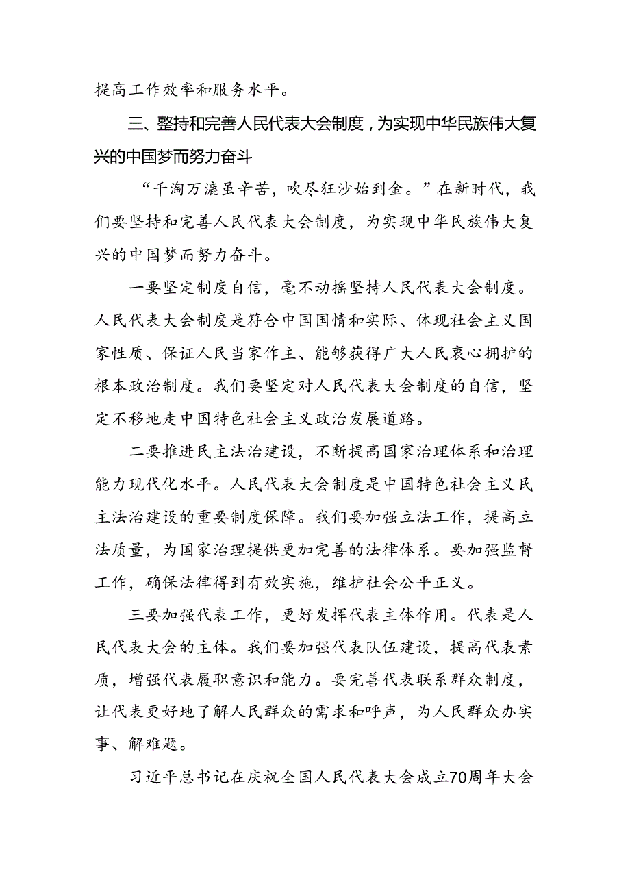 共7篇传达学习2024庆祝全国人民代表大会成立70周年大会研讨材料.docx_第3页