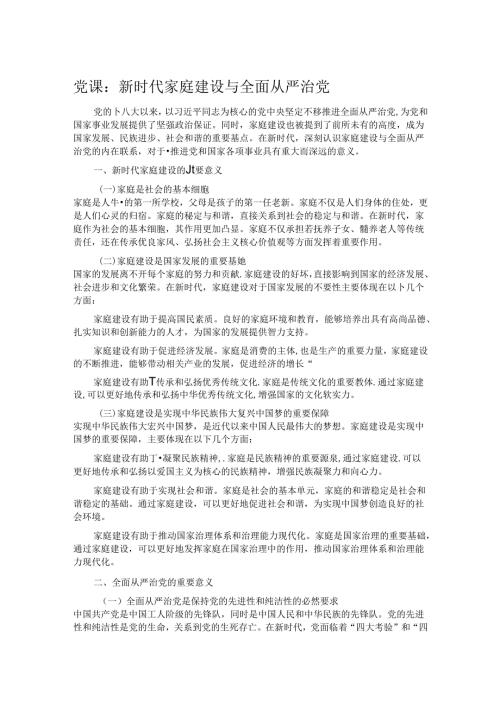 党课：新时代家庭建设与全面从严治党.docx