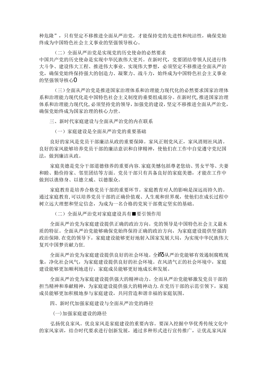 党课：新时代家庭建设与全面从严治党.docx_第2页