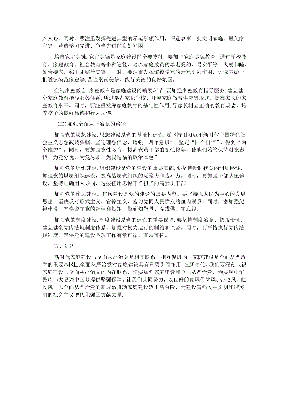 党课：新时代家庭建设与全面从严治党.docx_第3页