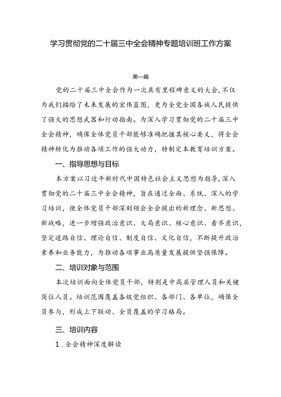 学习贯彻党的二十三中全会精神专题培训班工作方案4篇.docx_第1页